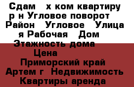 Сдам 2-х ком.квартиру р-н Угловое-поворот! › Район ­ Угловое › Улица ­ 2-я Рабочая › Дом ­ 15 › Этажность дома ­ 5 › Цена ­ 20 000 - Приморский край, Артем г. Недвижимость » Квартиры аренда   